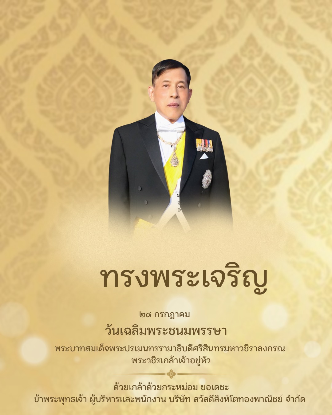 ทรงพระเจริญ ๒๘ กรกฎาคม วันเฉลิมพระชนมพรรษา